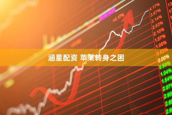 涵星配资 苹果转身之困